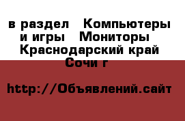  в раздел : Компьютеры и игры » Мониторы . Краснодарский край,Сочи г.